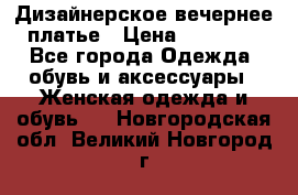 Дизайнерское вечернее платье › Цена ­ 13 500 - Все города Одежда, обувь и аксессуары » Женская одежда и обувь   . Новгородская обл.,Великий Новгород г.